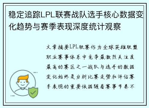 稳定追踪LPL联赛战队选手核心数据变化趋势与赛季表现深度统计观察