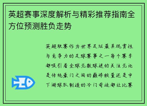 英超赛事深度解析与精彩推荐指南全方位预测胜负走势