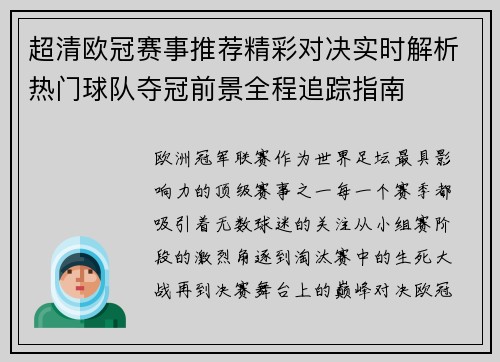 超清欧冠赛事推荐精彩对决实时解析热门球队夺冠前景全程追踪指南