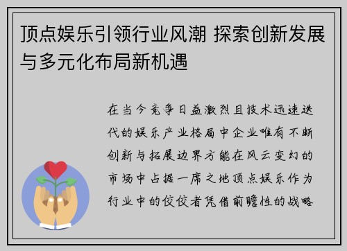 顶点娱乐引领行业风潮 探索创新发展与多元化布局新机遇