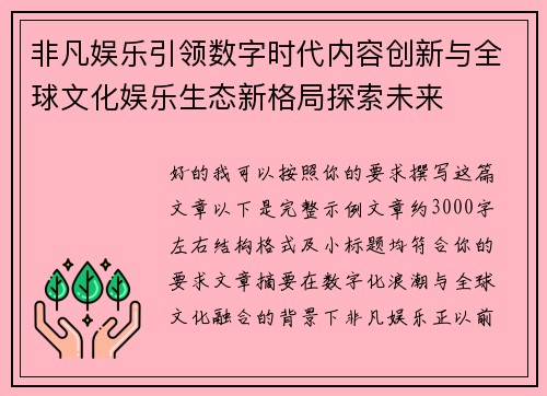 非凡娱乐引领数字时代内容创新与全球文化娱乐生态新格局探索未来
