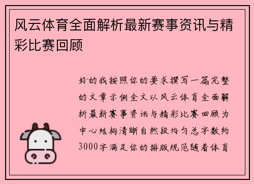 风云体育全面解析最新赛事资讯与精彩比赛回顾