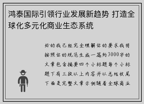 鸿泰国际引领行业发展新趋势 打造全球化多元化商业生态系统
