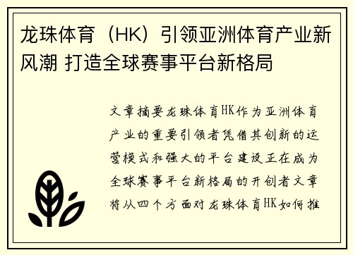 龙珠体育（HK）引领亚洲体育产业新风潮 打造全球赛事平台新格局