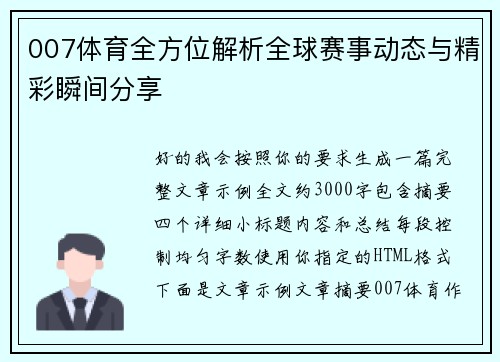 007体育全方位解析全球赛事动态与精彩瞬间分享