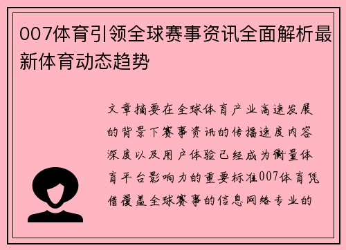 007体育引领全球赛事资讯全面解析最新体育动态趋势