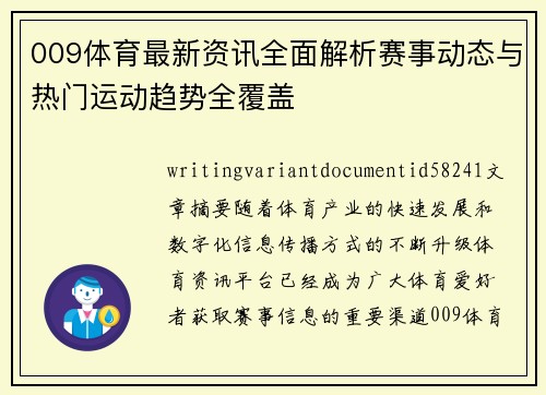 009体育最新资讯全面解析赛事动态与热门运动趋势全覆盖
