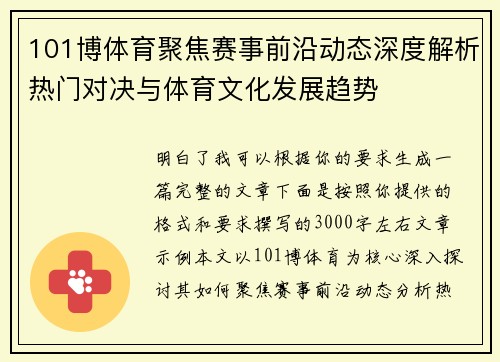 101博体育聚焦赛事前沿动态深度解析热门对决与体育文化发展趋势