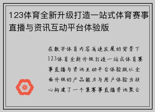 123体育全新升级打造一站式体育赛事直播与资讯互动平台体验版