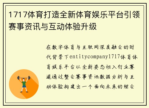 1717体育打造全新体育娱乐平台引领赛事资讯与互动体验升级