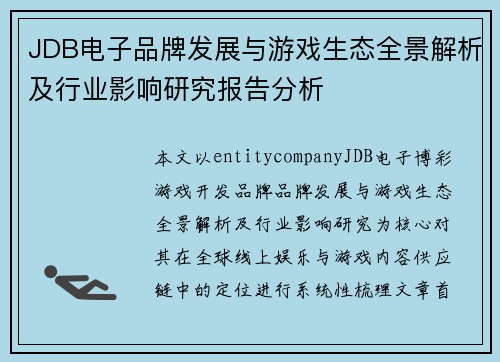 JDB电子品牌发展与游戏生态全景解析及行业影响研究报告分析 JDB电子品牌发展与游戏生态全景解析及行业影响研究报告分析