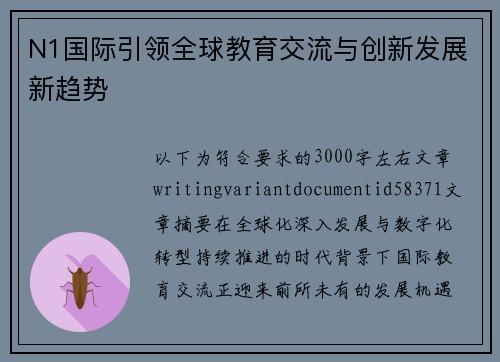 N1国际引领全球教育交流与创新发展新趋势