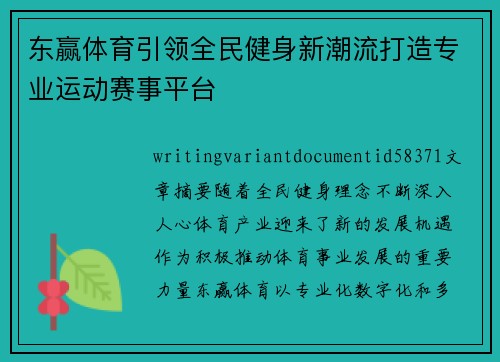 东赢体育引领全民健身新潮流打造专业运动赛事平台