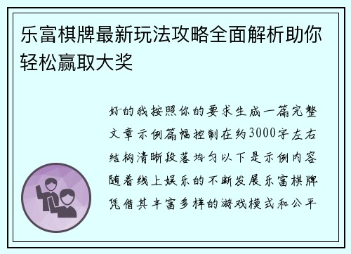 乐富棋牌最新玩法攻略全面解析助你轻松赢取大奖