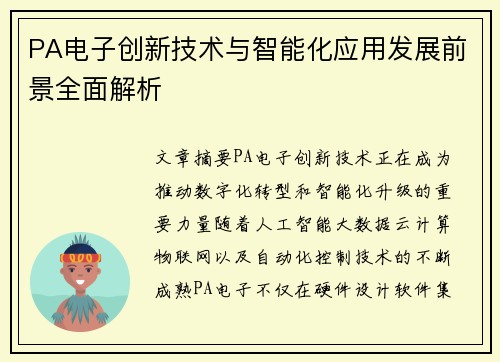 PA电子创新技术与智能化应用发展前景全面解析