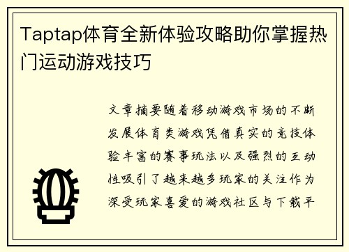 Taptap体育全新体验攻略助你掌握热门运动游戏技巧 Taptap体育全新体验攻略助你掌握热门运动游戏技巧
