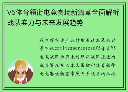 V5体育领衔电竞赛场新篇章全面解析战队实力与未来发展趋势