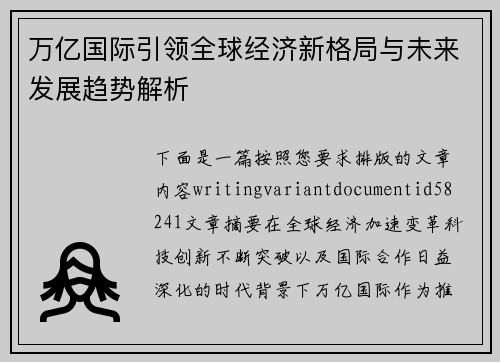 万亿国际引领全球经济新格局与未来发展趋势解析