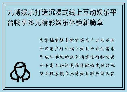 九博娱乐打造沉浸式线上互动娱乐平台畅享多元精彩娱乐体验新篇章 九博娱乐打造沉浸式线上互动娱乐平台畅享多元精彩娱乐体验新篇章