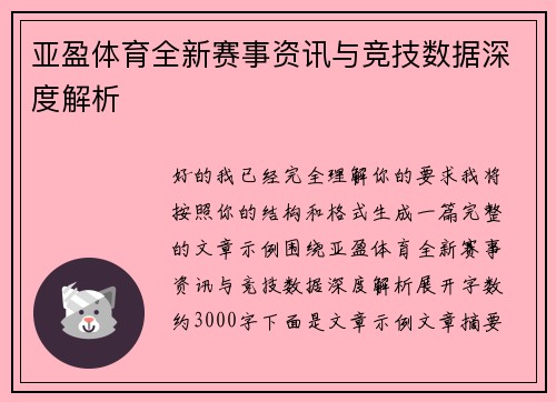 亚盈体育全新赛事资讯与竞技数据深度解析