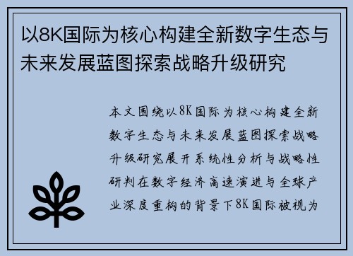 以8K国际为核心构建全新数字生态与未来发展蓝图探索战略升级研究