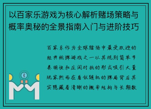 以百家乐游戏为核心解析赌场策略与概率奥秘的全景指南入门与进阶技巧