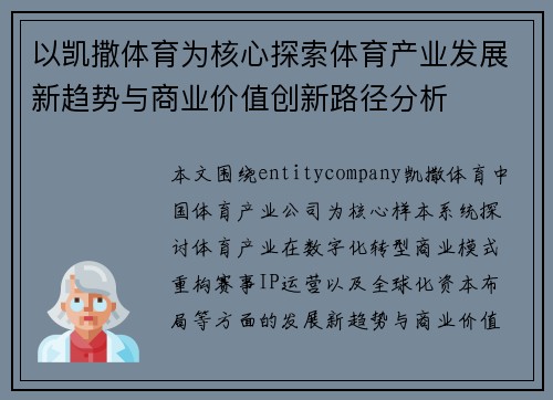 以凯撒体育为核心探索体育产业发展新趋势与商业价值创新路径分析 以凯撒体育为核心探索体育产业发展新趋势与商业价值创新路径分析