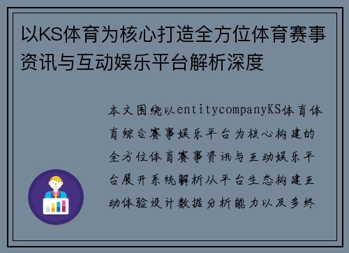 以KS体育为核心打造全方位体育赛事资讯与互动娱乐平台解析深度