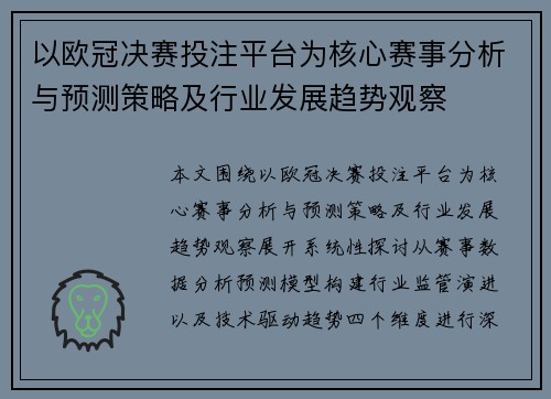 以欧冠决赛投注平台为核心赛事分析与预测策略及行业发展趋势观察