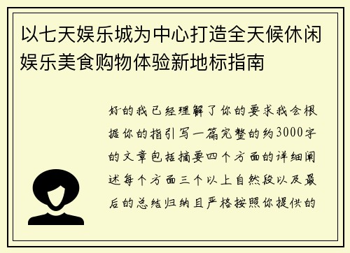 以七天娱乐城为中心打造全天候休闲娱乐美食购物体验新地标指南