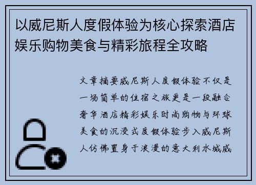 以威尼斯人度假体验为核心探索酒店娱乐购物美食与精彩旅程全攻略 以威尼斯人度假体验为核心探索酒店娱乐购物美食与精彩旅程全攻略