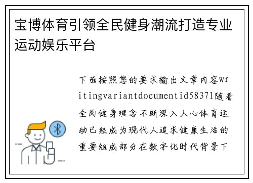 宝博体育引领全民健身潮流打造专业运动娱乐平台