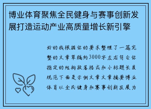 博业体育聚焦全民健身与赛事创新发展打造运动产业高质量增长新引擎