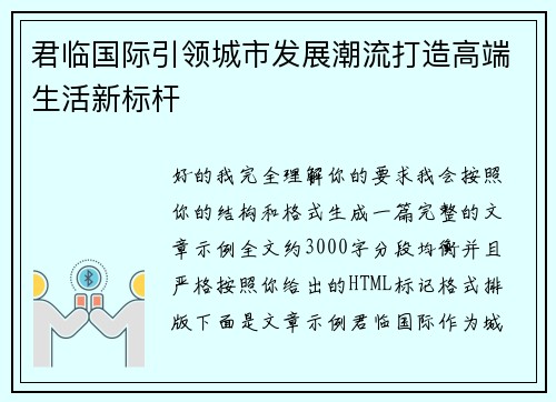 君临国际引领城市发展潮流打造高端生活新标杆