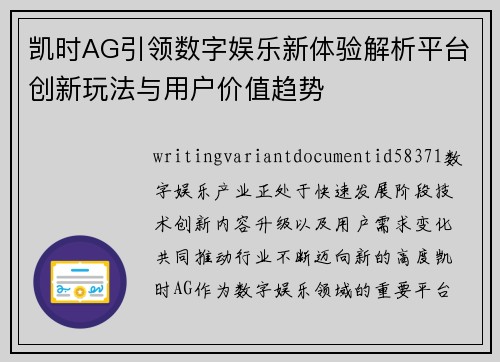 凯时AG引领数字娱乐新体验解析平台创新玩法与用户价值趋势