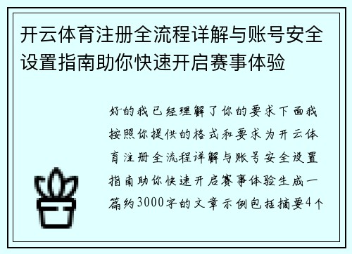 开云体育注册全流程详解与账号安全设置指南助你快速开启赛事体验