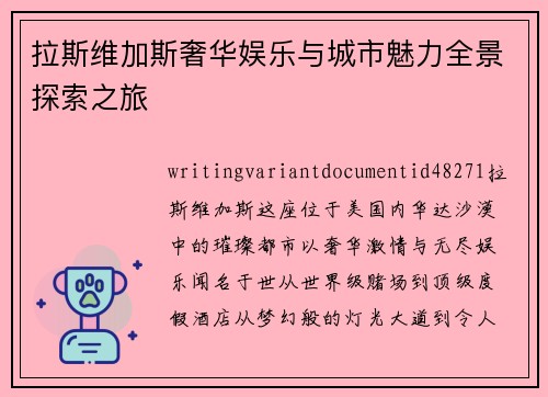 拉斯维加斯奢华娱乐与城市魅力全景探索之旅 拉斯维加斯奢华娱乐与城市魅力全景探索之旅