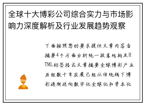 全球十大博彩公司综合实力与市场影响力深度解析及行业发展趋势观察
