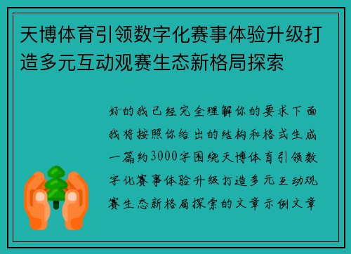 天博体育引领数字化赛事体验升级打造多元互动观赛生态新格局探索