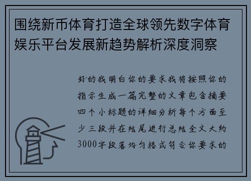 围绕新币体育打造全球领先数字体育娱乐平台发展新趋势解析深度洞察