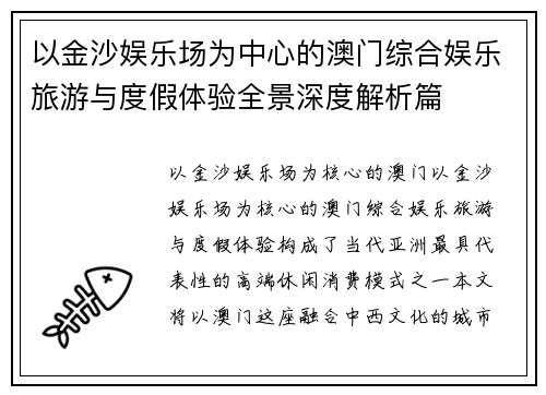 以金沙娱乐场为中心的澳门综合娱乐旅游与度假体验全景深度解析篇