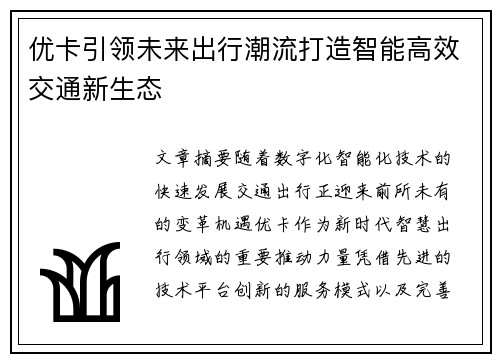 优卡引领未来出行潮流打造智能高效交通新生态