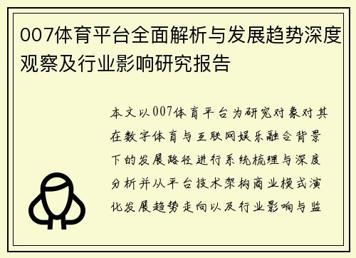 007体育平台全面解析与发展趋势深度观察及行业影响研究报告