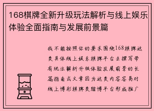 168棋牌全新升级玩法解析与线上娱乐体验全面指南与发展前景篇