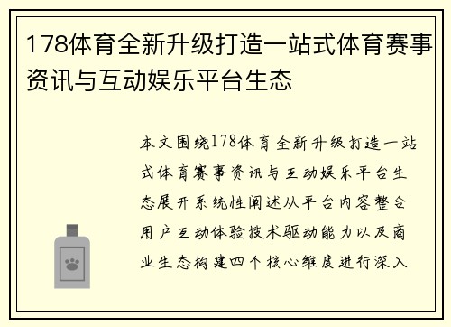 178体育全新升级打造一站式体育赛事资讯与互动娱乐平台生态