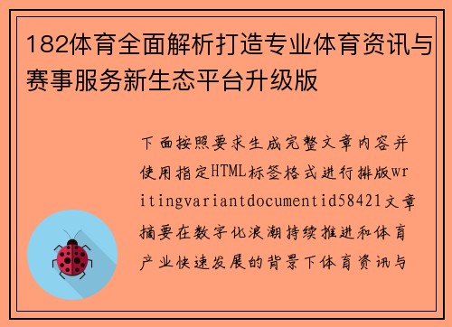 182体育全面解析打造专业体育资讯与赛事服务新生态平台升级版