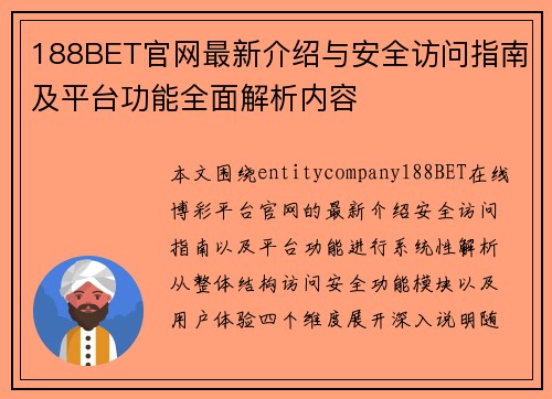 188BET官网最新介绍与安全访问指南及平台功能全面解析内容