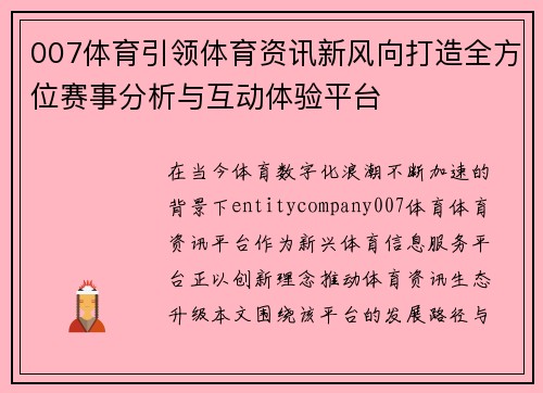 007体育引领体育资讯新风向打造全方位赛事分析与互动体验平台