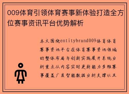 009体育引领体育赛事新体验打造全方位赛事资讯平台优势解析