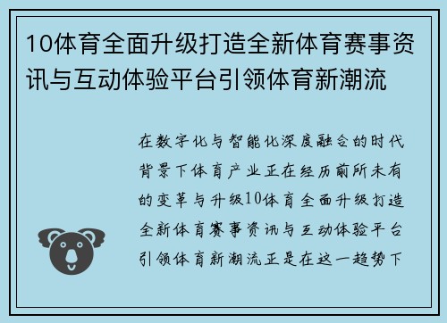 10体育全面升级打造全新体育赛事资讯与互动体验平台引领体育新潮流